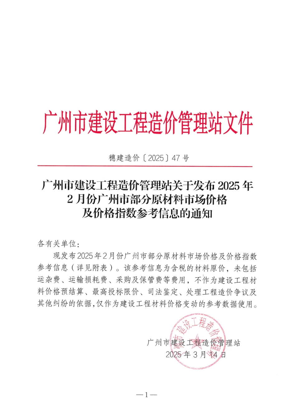 2025年2月份广州市部分原材料市场价格及价格指数参考信息.pdf_第1页