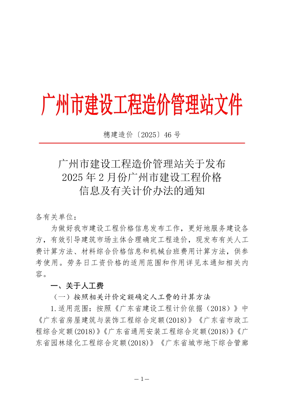 2025年2月份广州市建设工程价格信息及有关计价办法.pdf_第1页