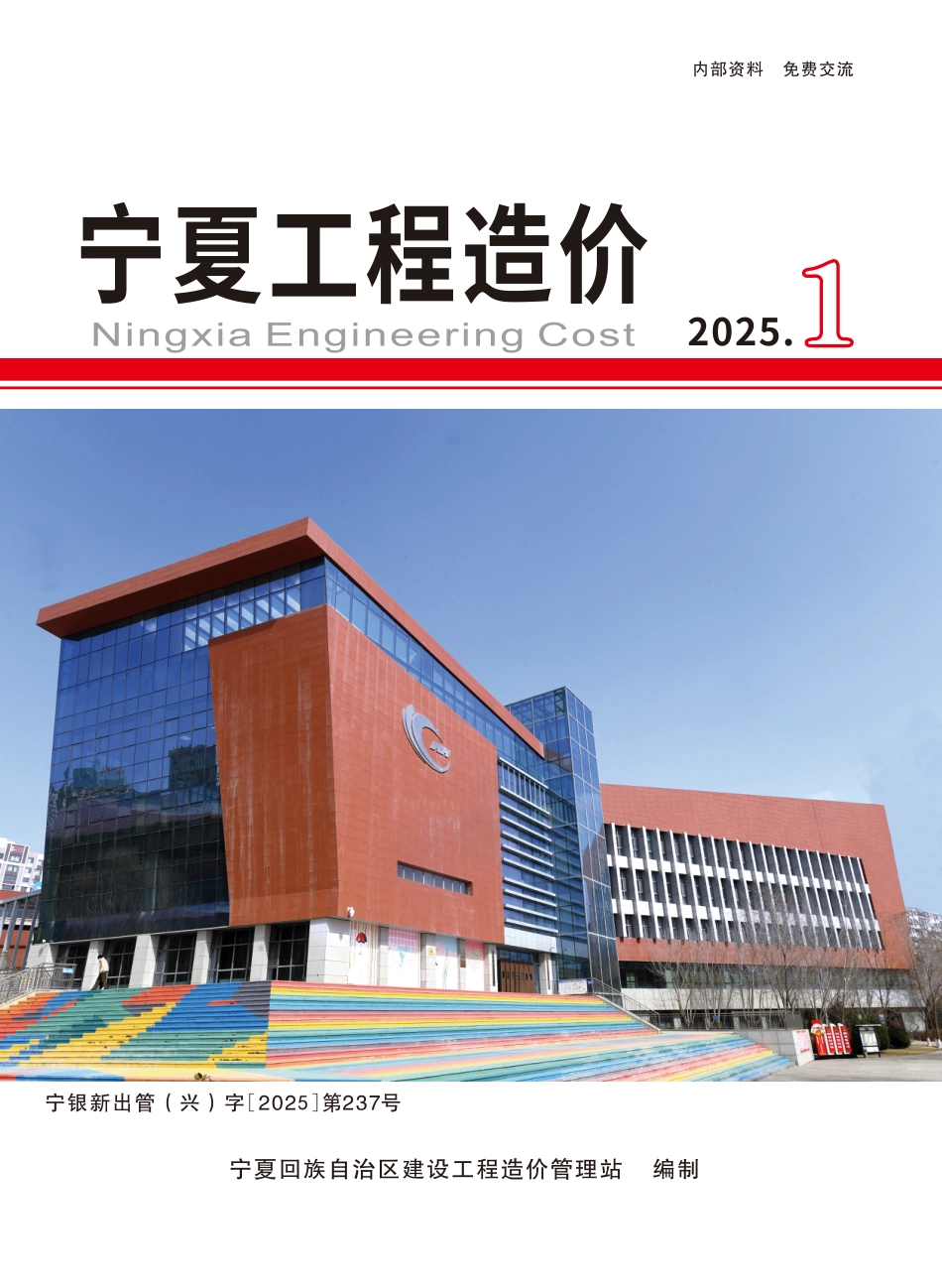 2025年第1期《宁夏工程造价》-材料信息价.pdf_第1页