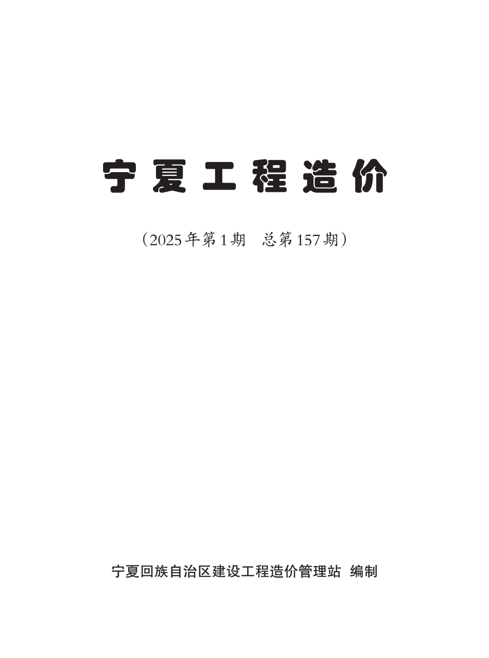 2025年第1期《宁夏工程造价》-材料信息价.pdf_第2页