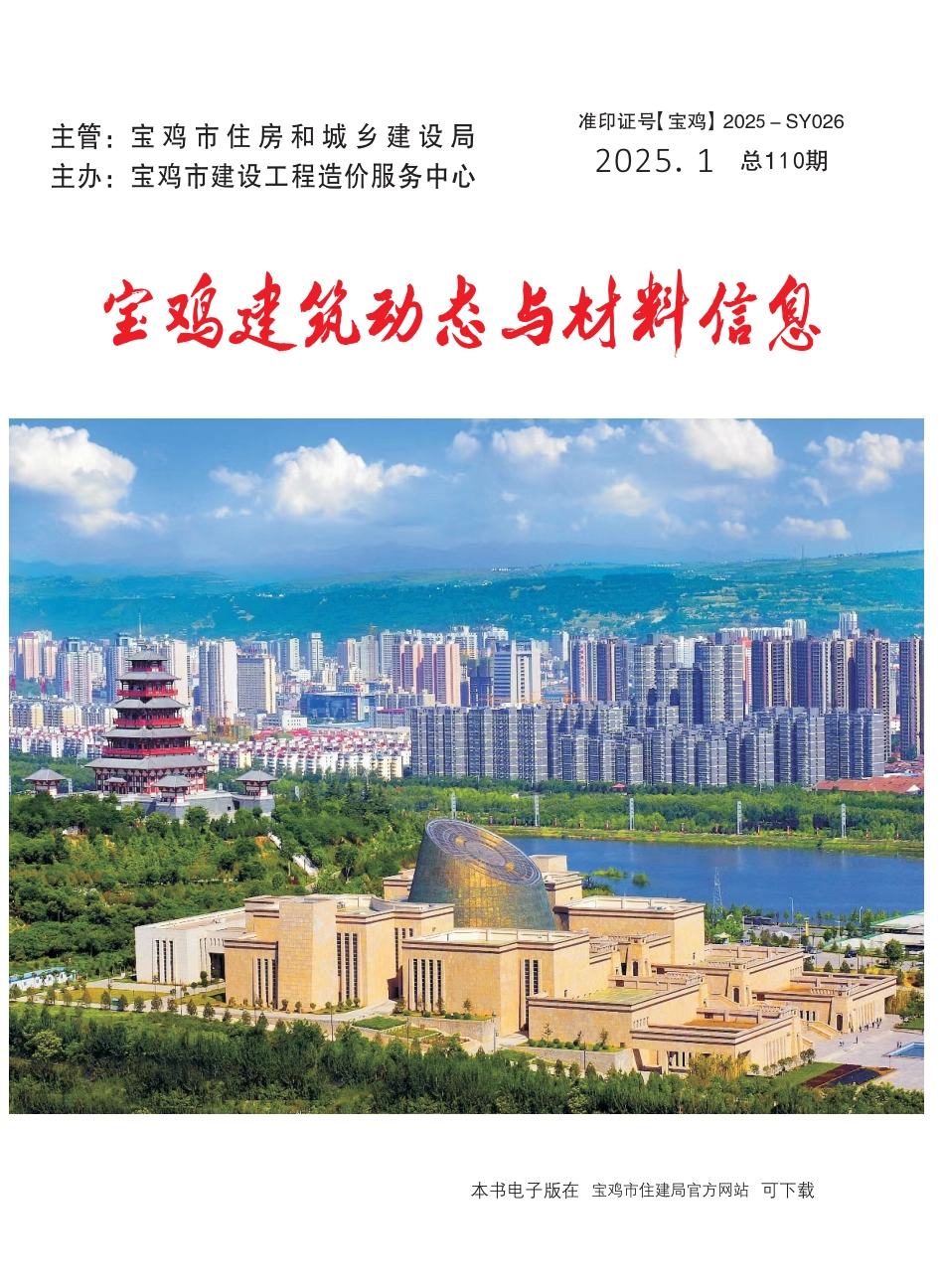 宝鸡市建筑动态与材料信息2025年第1期-信息价.pdf_第1页