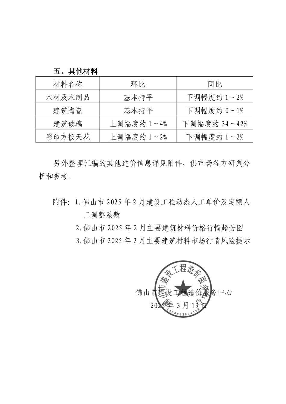 佛山市建设工程造价服务中心关于发布2025年2月份建设工程动态人工、主要建筑材料价格指数等造价信息的通知.pdf_第3页