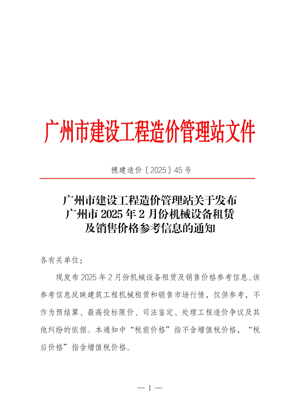 广州市2025年2月份机械设备租赁及销售价格参考信息.pdf_第1页