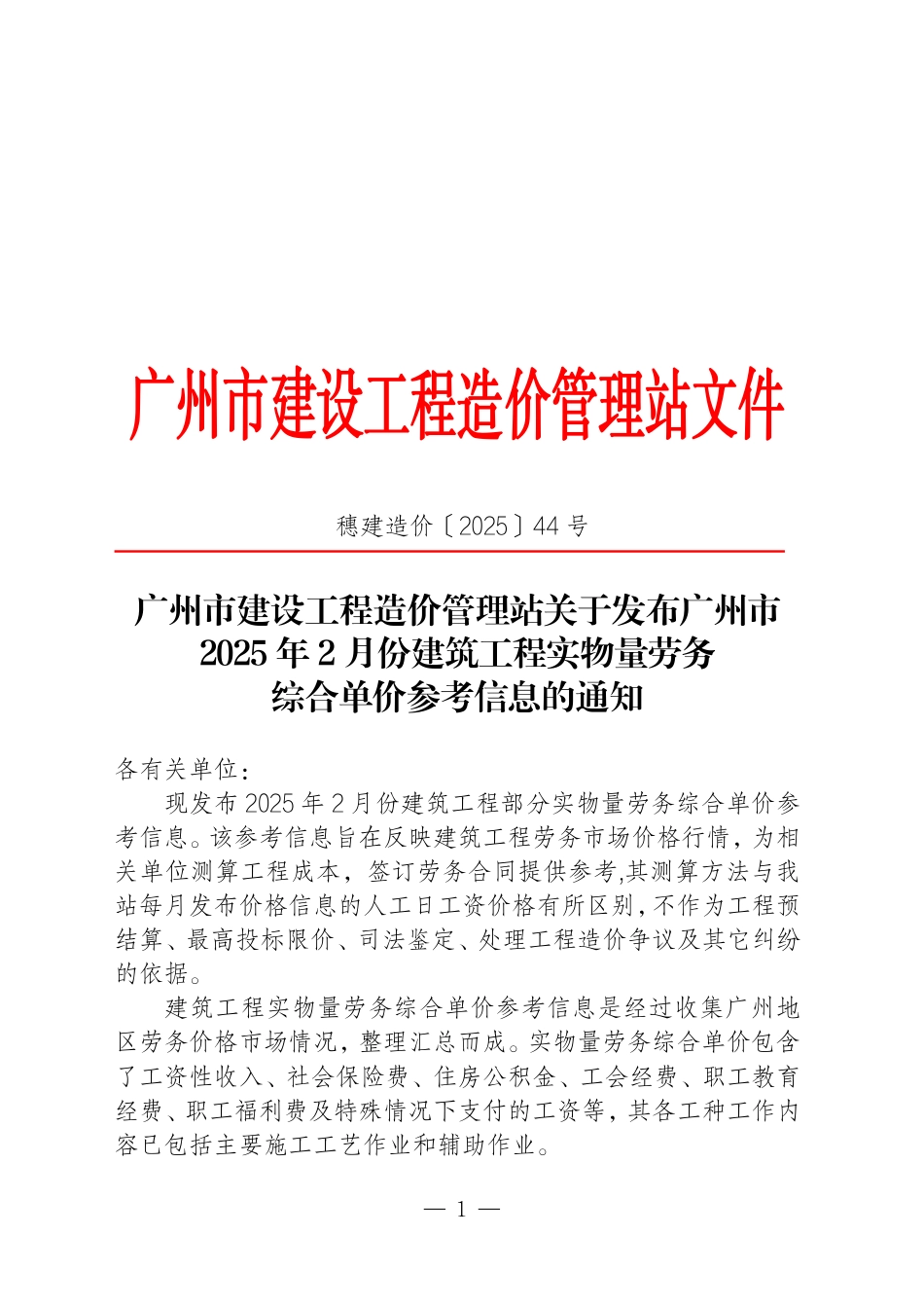 广州市2025年2月份建筑工程实物量劳务综合单价参考信息.pdf_第1页
