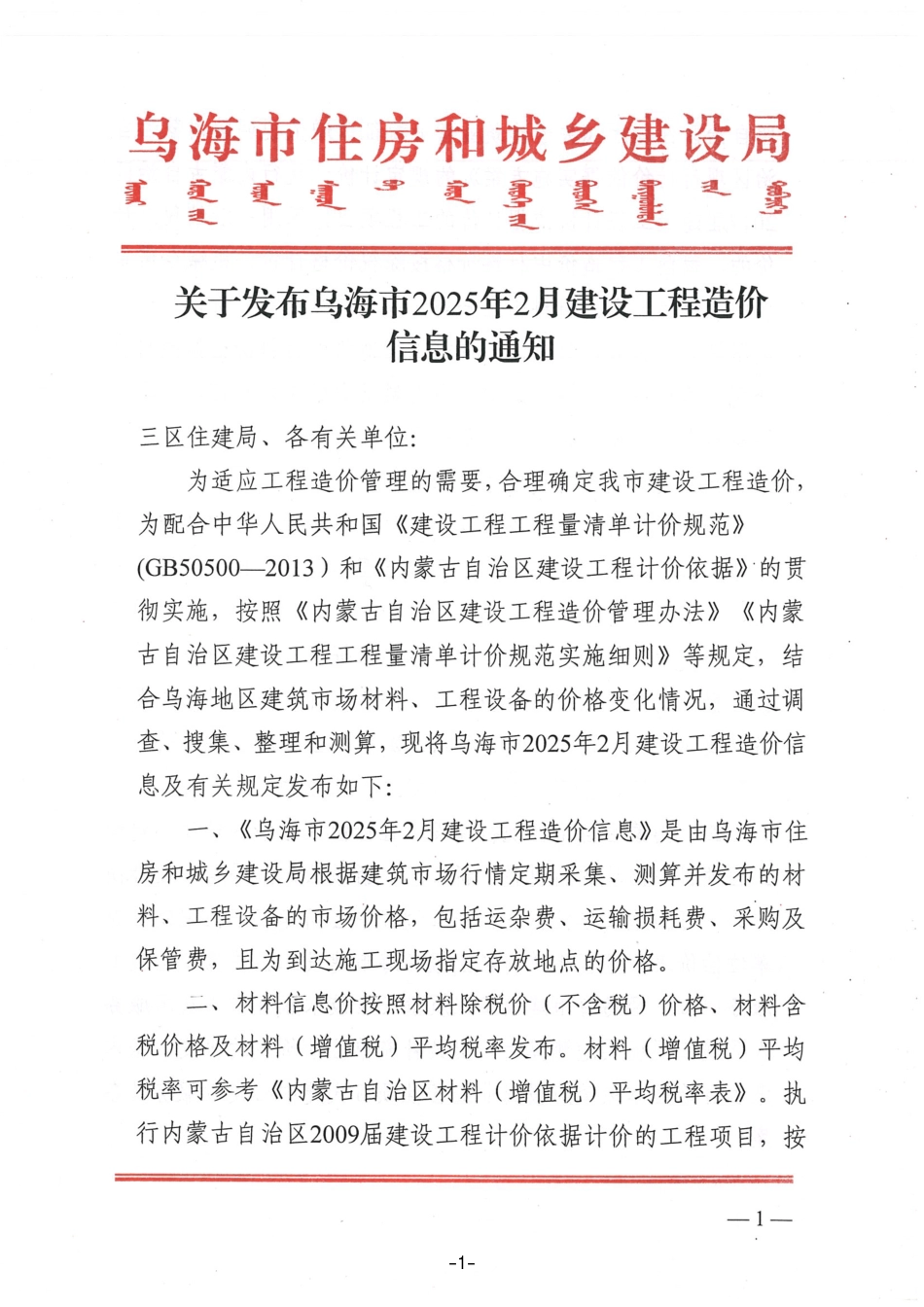 乌海市2025年2月建设工程造价信息.pdf_第1页