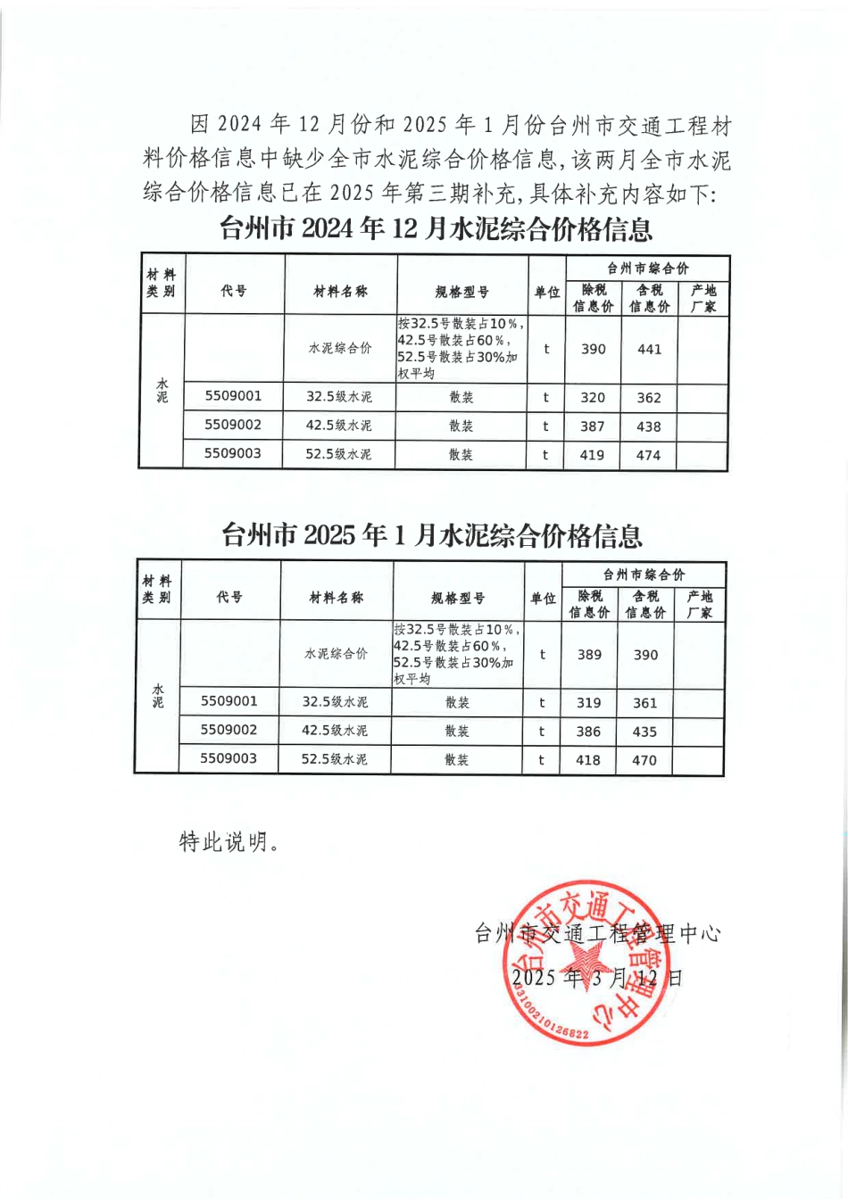 3.12关于台州市交通工程造价管理材料价格2025年第3期信息补充修正说明.pdf_第2页