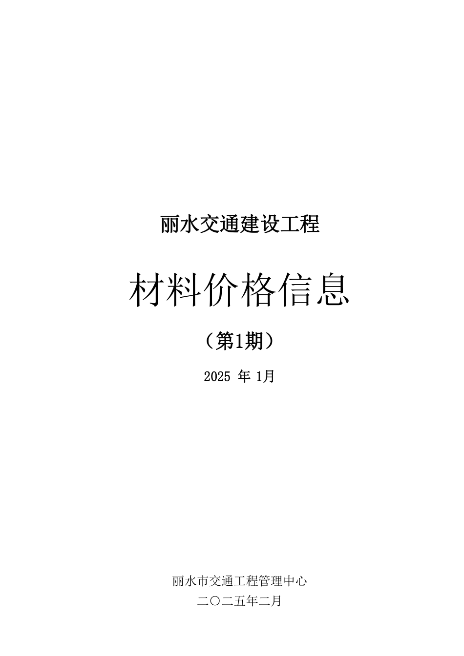 丽水交通建设工程2025年1月材料价格信息.pdf_第1页