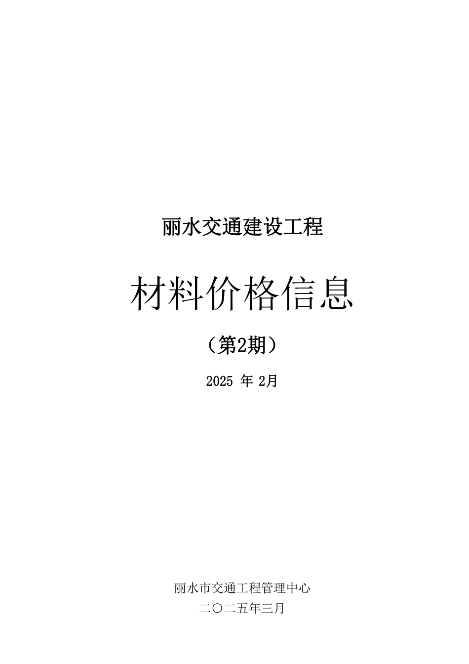 丽水交通建设工程2025年2月材料价格信息.pdf_第1页