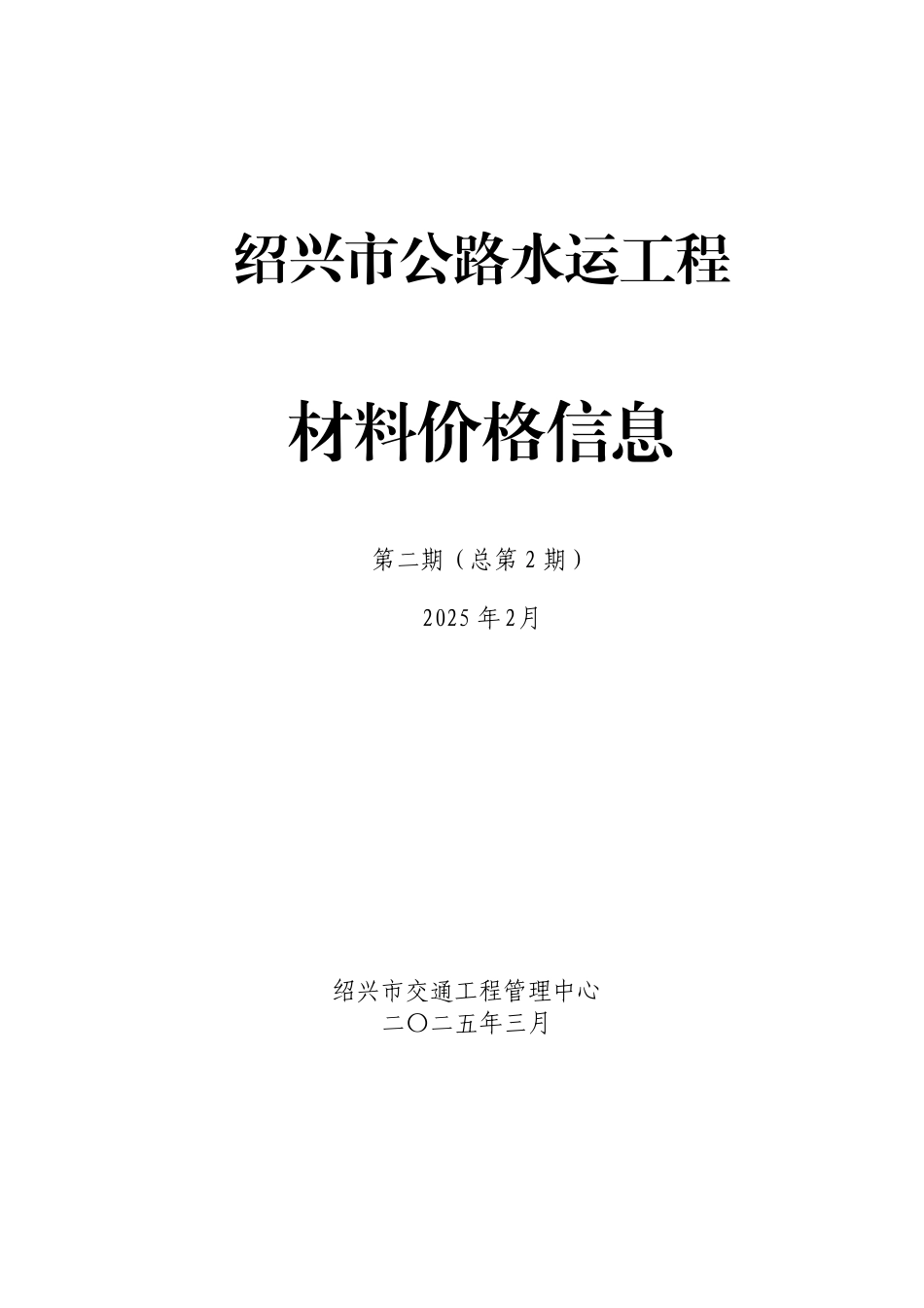 绍兴市公路水运工程材料价格信息2025年第二期（总第2期）.pdf_第1页