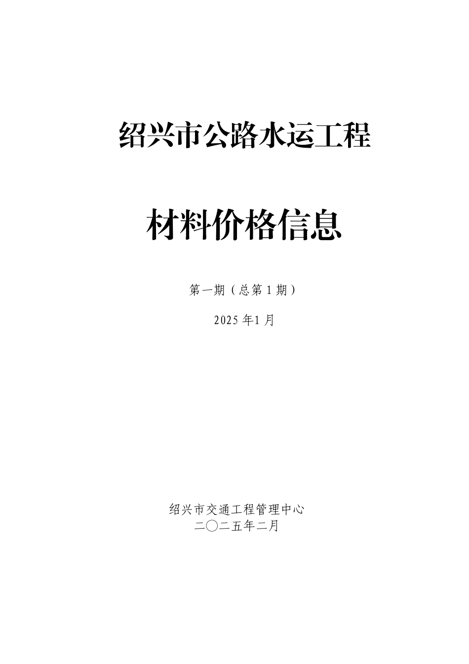 绍兴市公路水运工程材料价格信息2025年第一期（总第1期）.pdf_第1页