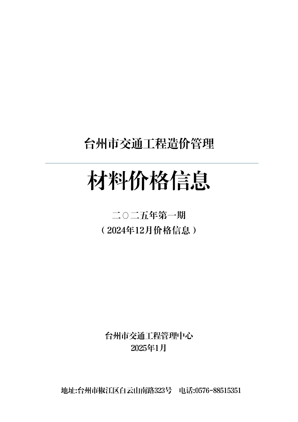 台州市交通工程2024年12月材料价格信息（2025年第1期）.pdf_第1页
