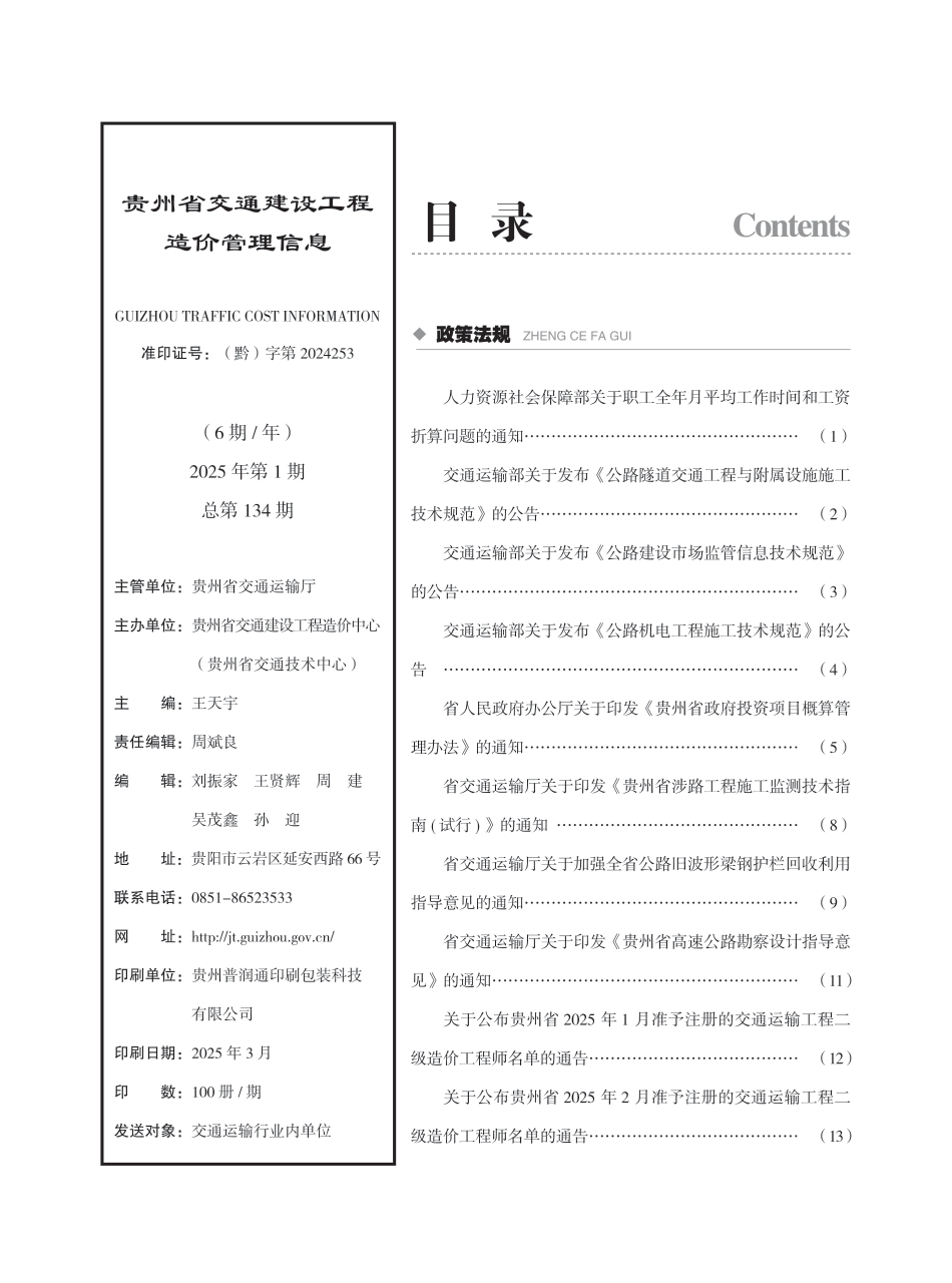 《贵州省交通建设工程造价管理信息》（2025年第1期）.pdf_第2页