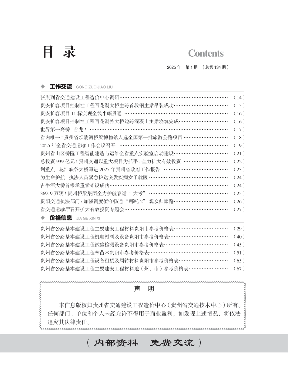《贵州省交通建设工程造价管理信息》（2025年第1期）.pdf_第3页
