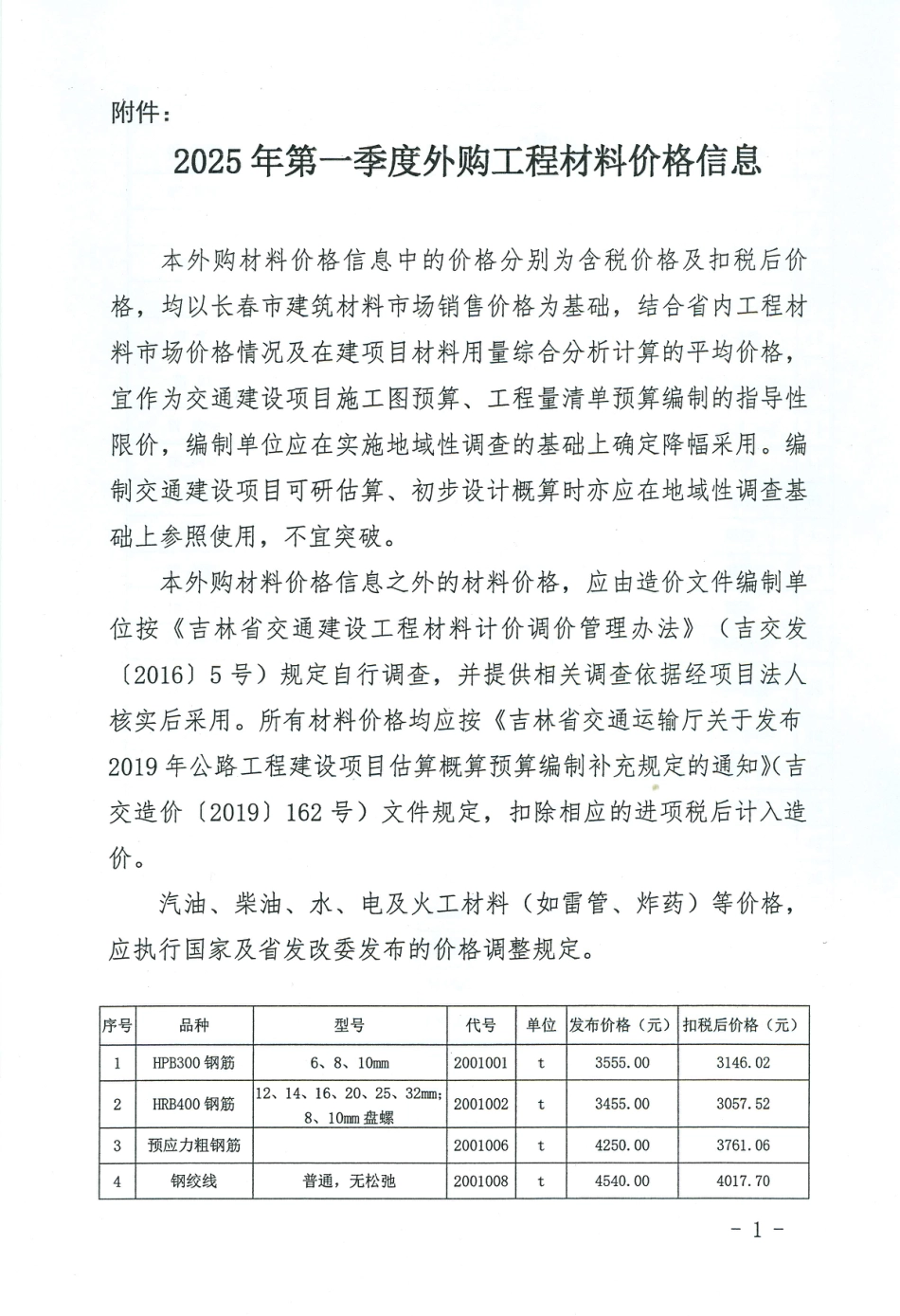 吉林省交通运输厅关于发布2025年第一季度外购工程材料价格信息.pdf_第1页