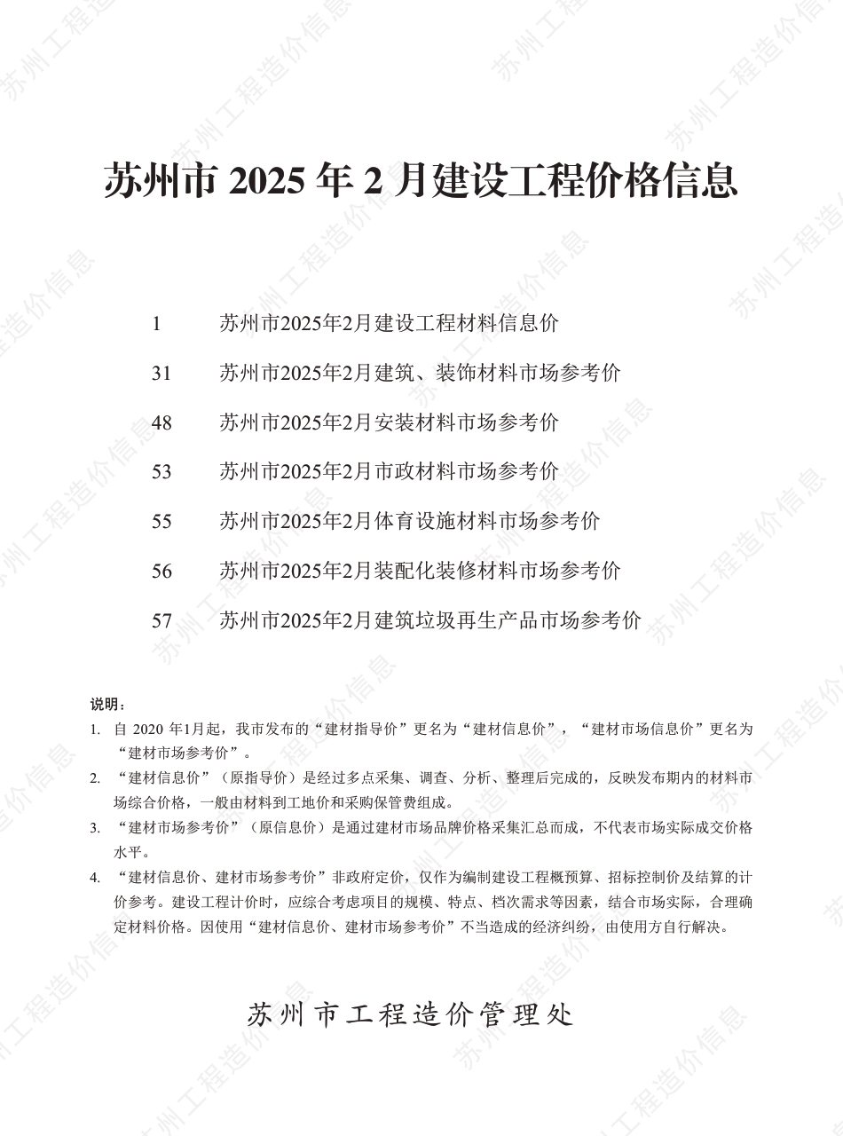 苏州市2025年2月建设工程价格信息.pdf_第1页
