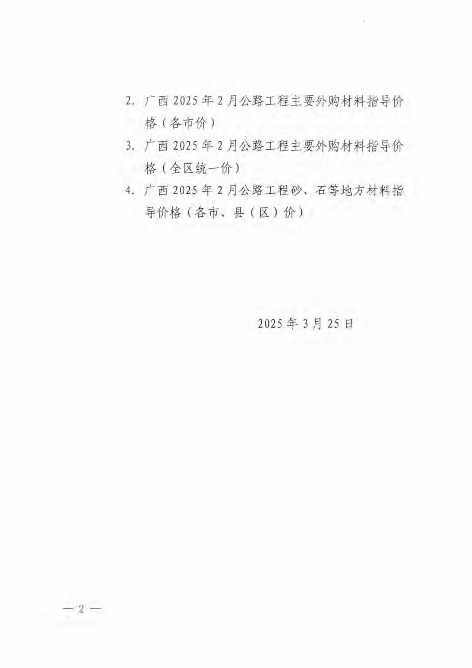 广西壮族自治区交通运输工程造价事务中心关于发布2025年2月公路工程材料指导价格-信息价.pdf_第2页