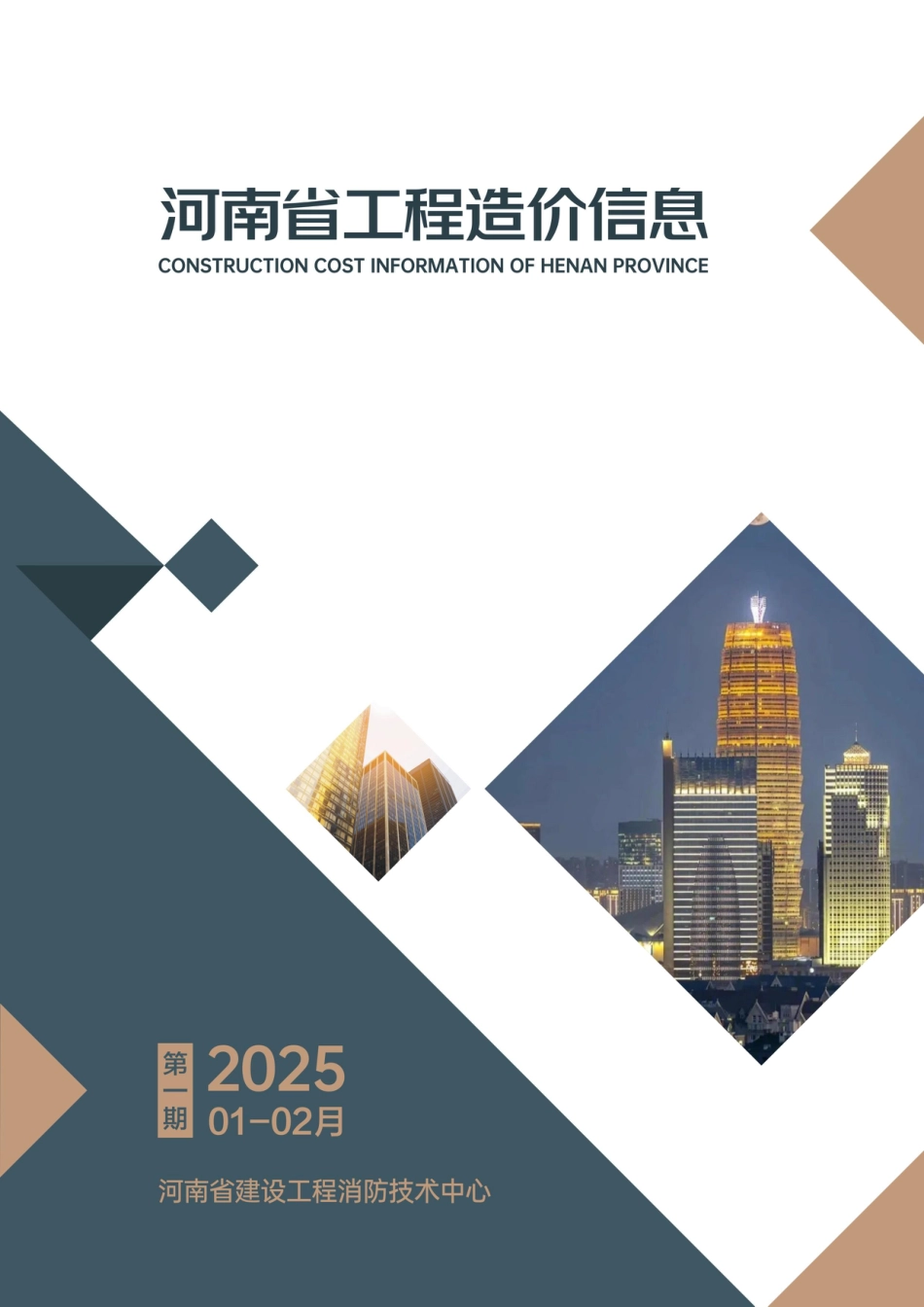 河南省2025年1-2月建设工程材料价格信息-郑州、开封、新乡信息价.pdf_第1页