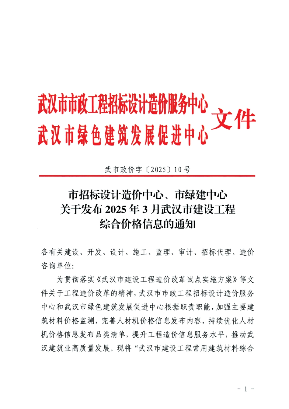 2025年3月武汉市建设工程综合价格信息-材料信息价.pdf_第1页