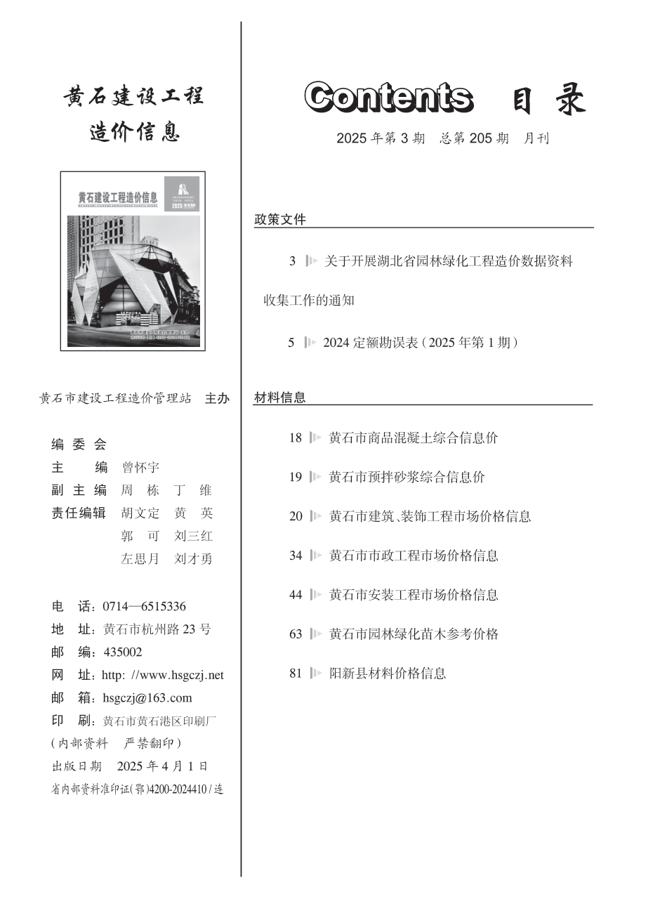 黄石市2025年3月建筑工程材料造价信息价.PDF_第1页