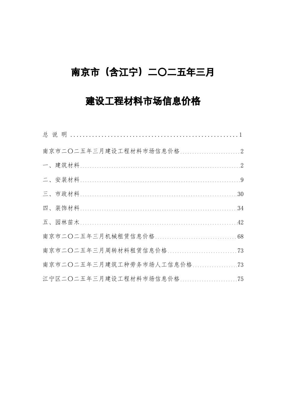 南京市二〇二五年三月（2025年3月）建设工程材料市场信息价格.pdf_第1页