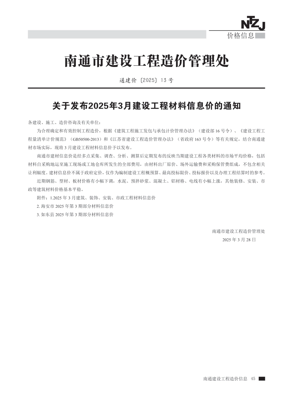 南通市2025年3月建设工程材料信息价-海安市、如东县信息价.pdf_第1页