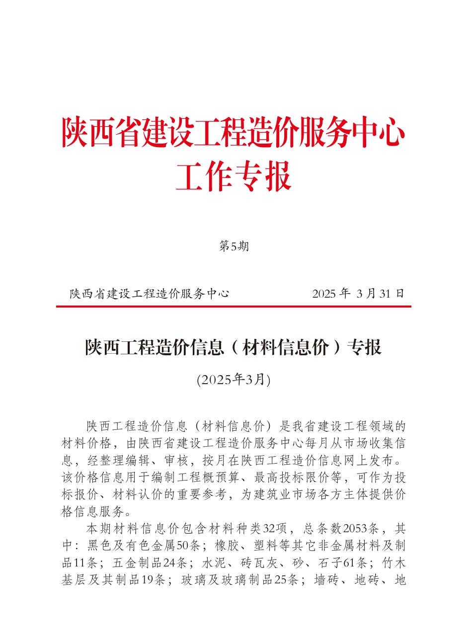 陕西工程造价信息2025年3月（材料信息价）.pdf_第1页