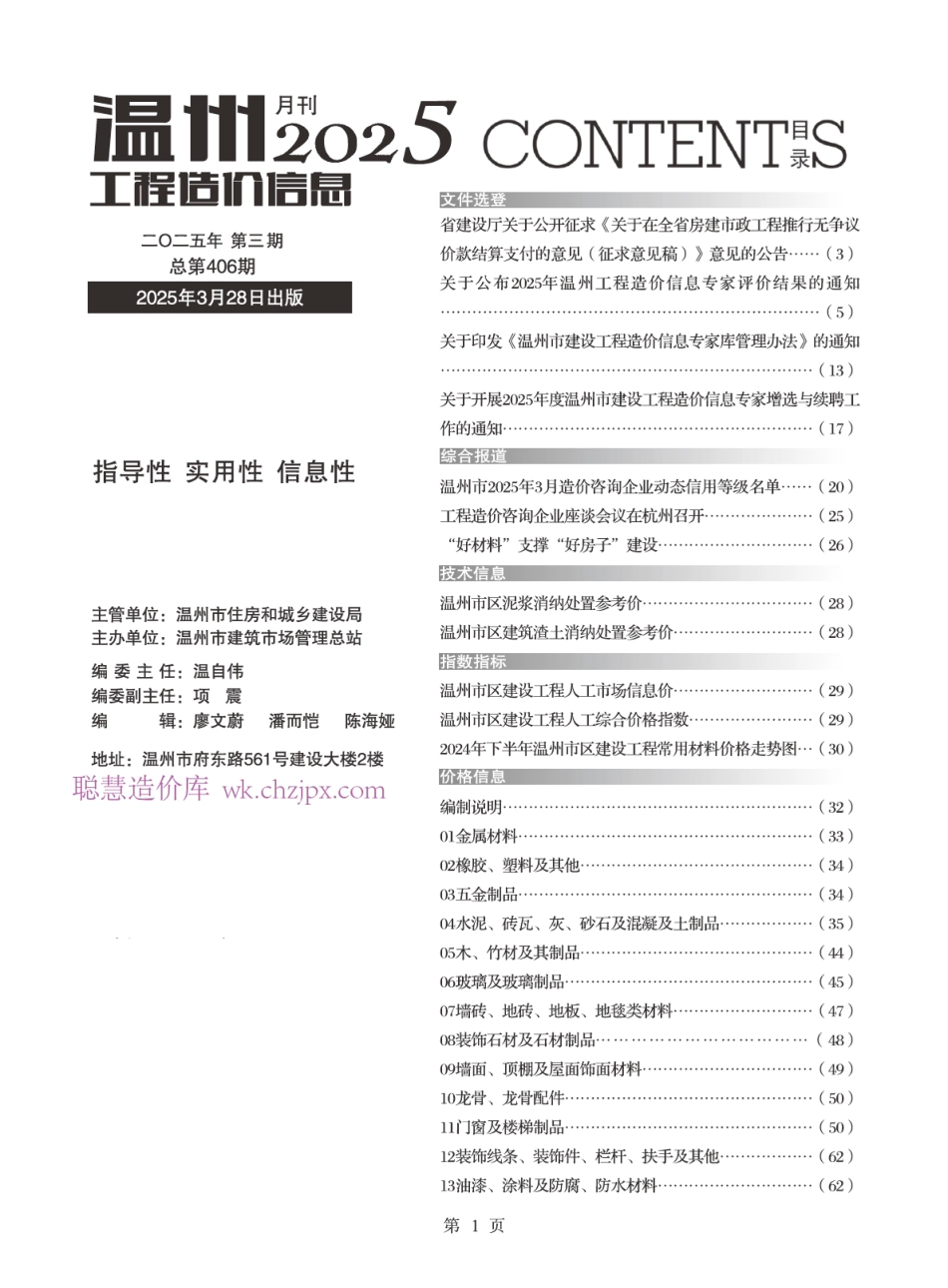 温州市工程造价信息价2025年3月综合版本.pdf_第1页
