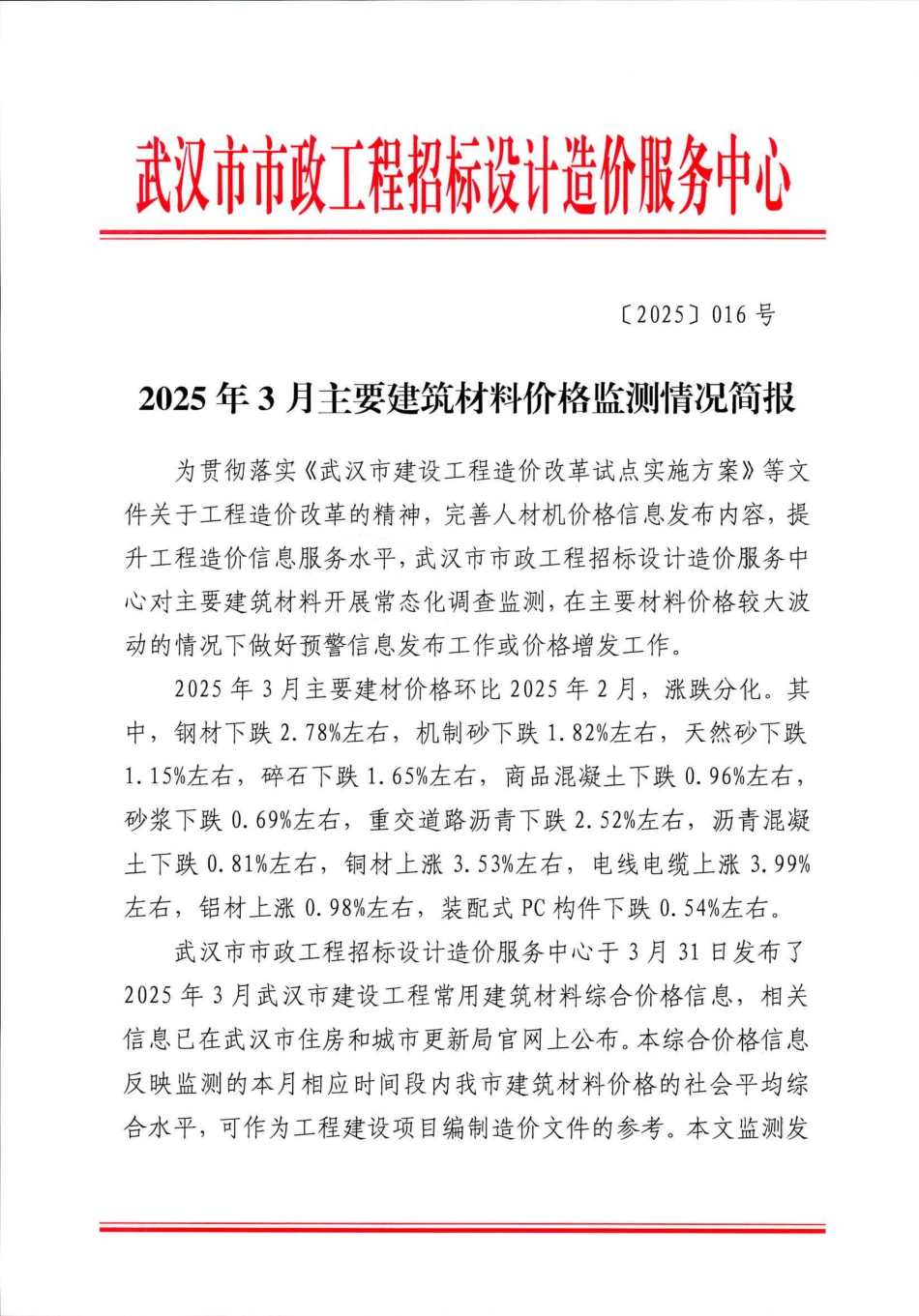 武汉市2025年3月主要建筑材料价格监测情况简报.pdf_第1页