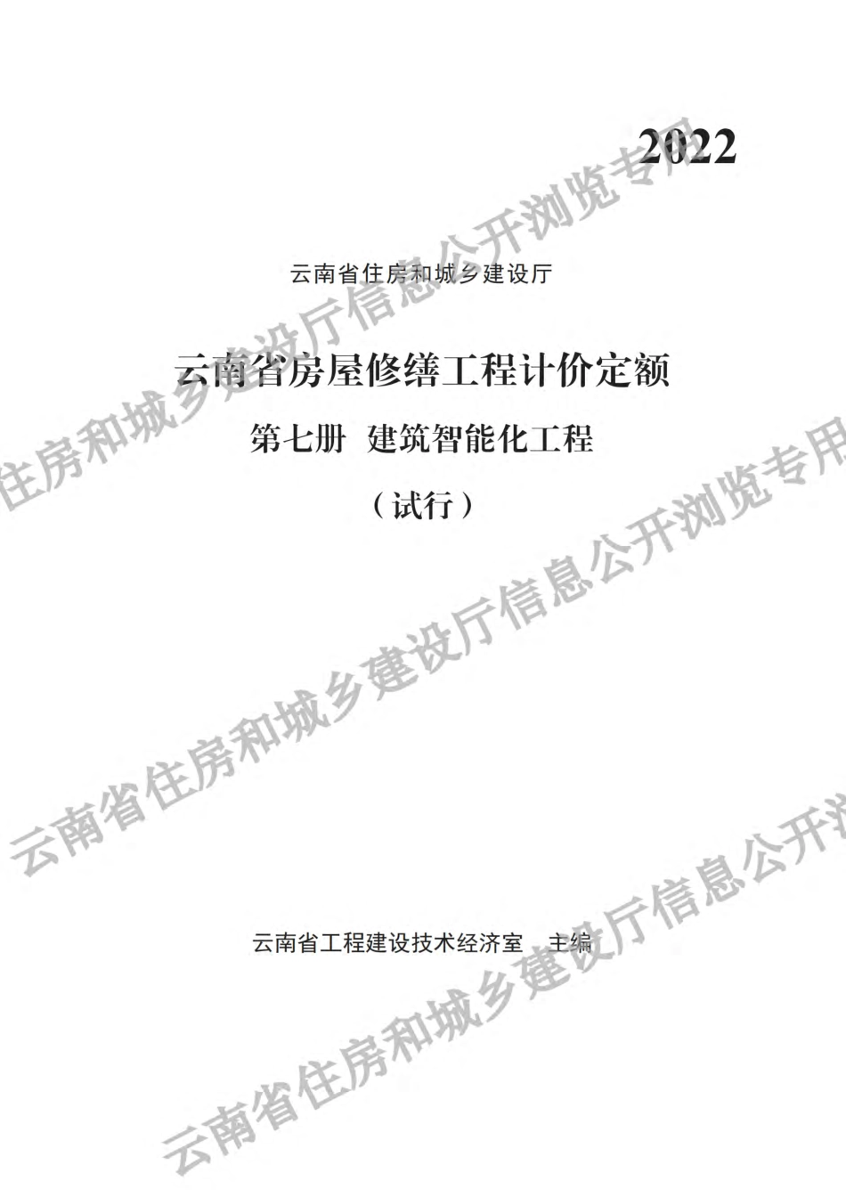2022《云南省房屋修缮工程计价定额(试行)》 第七册 建筑智能化工程.pdf_第1页