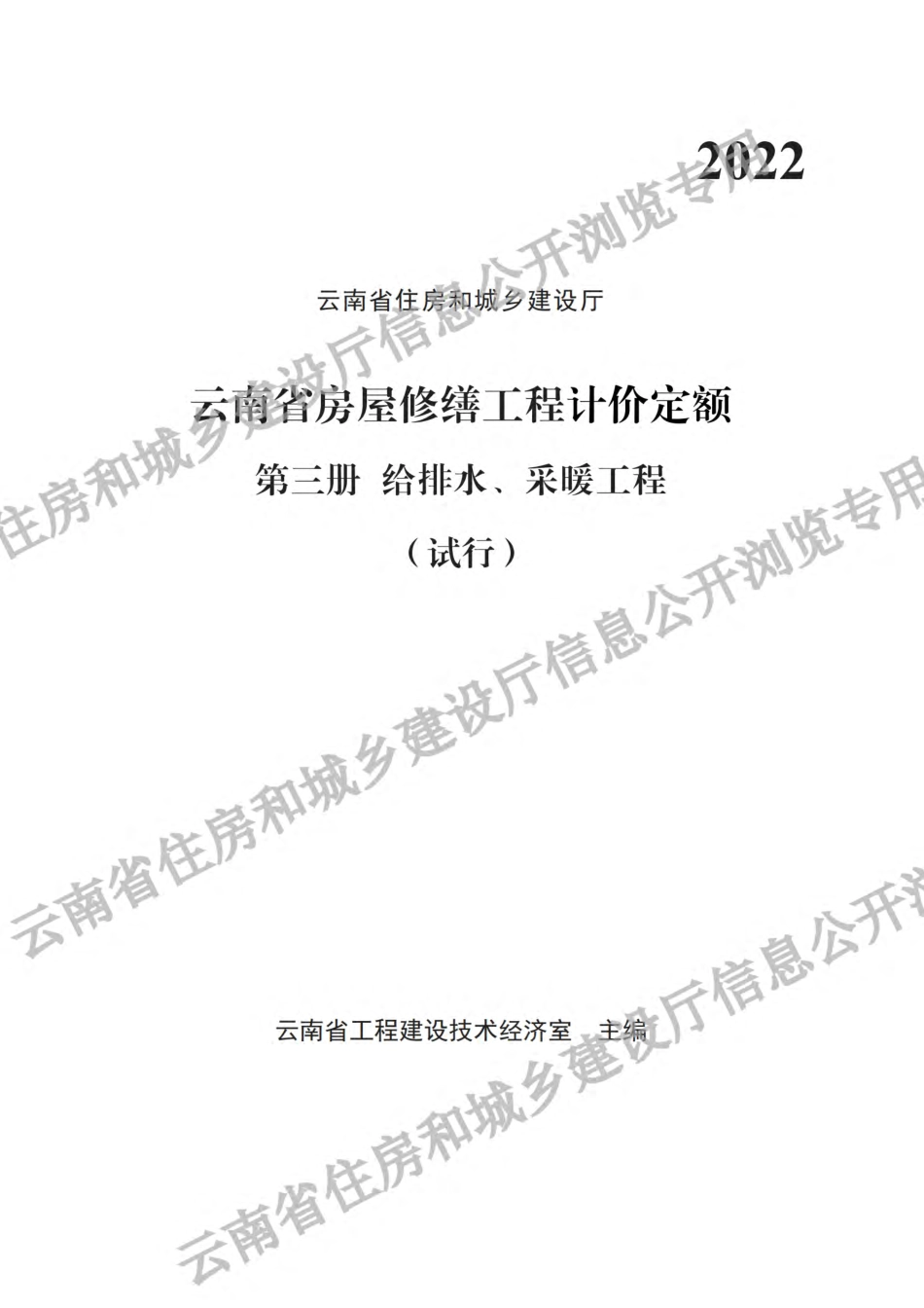 2022《云南省房屋修缮工程计价定额(试行)》 第三册 给排水、采暖工程.pdf_第1页