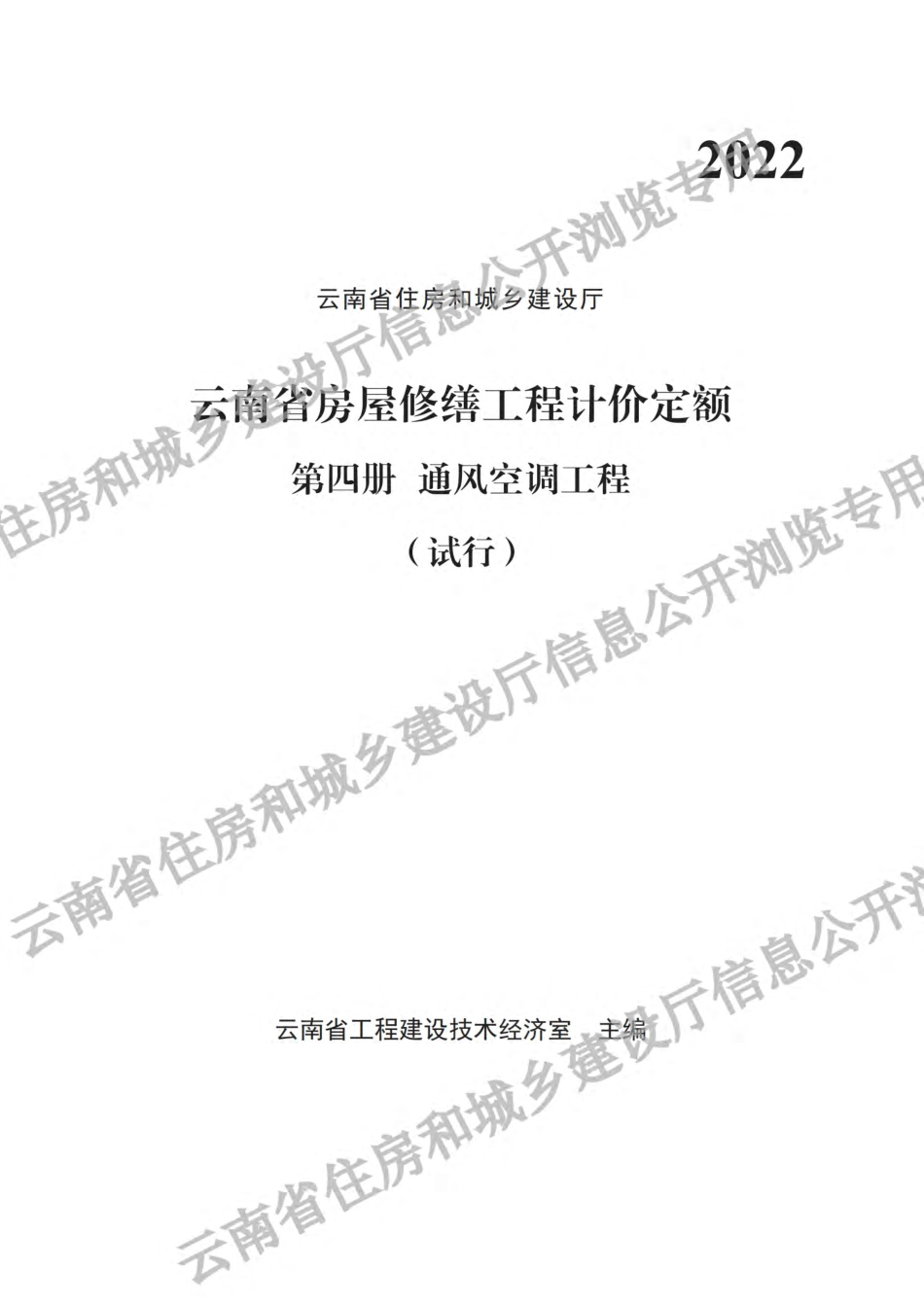 2022《云南省房屋修缮工程计价定额(试行)》 第四册 通风空调工程.pdf_第1页