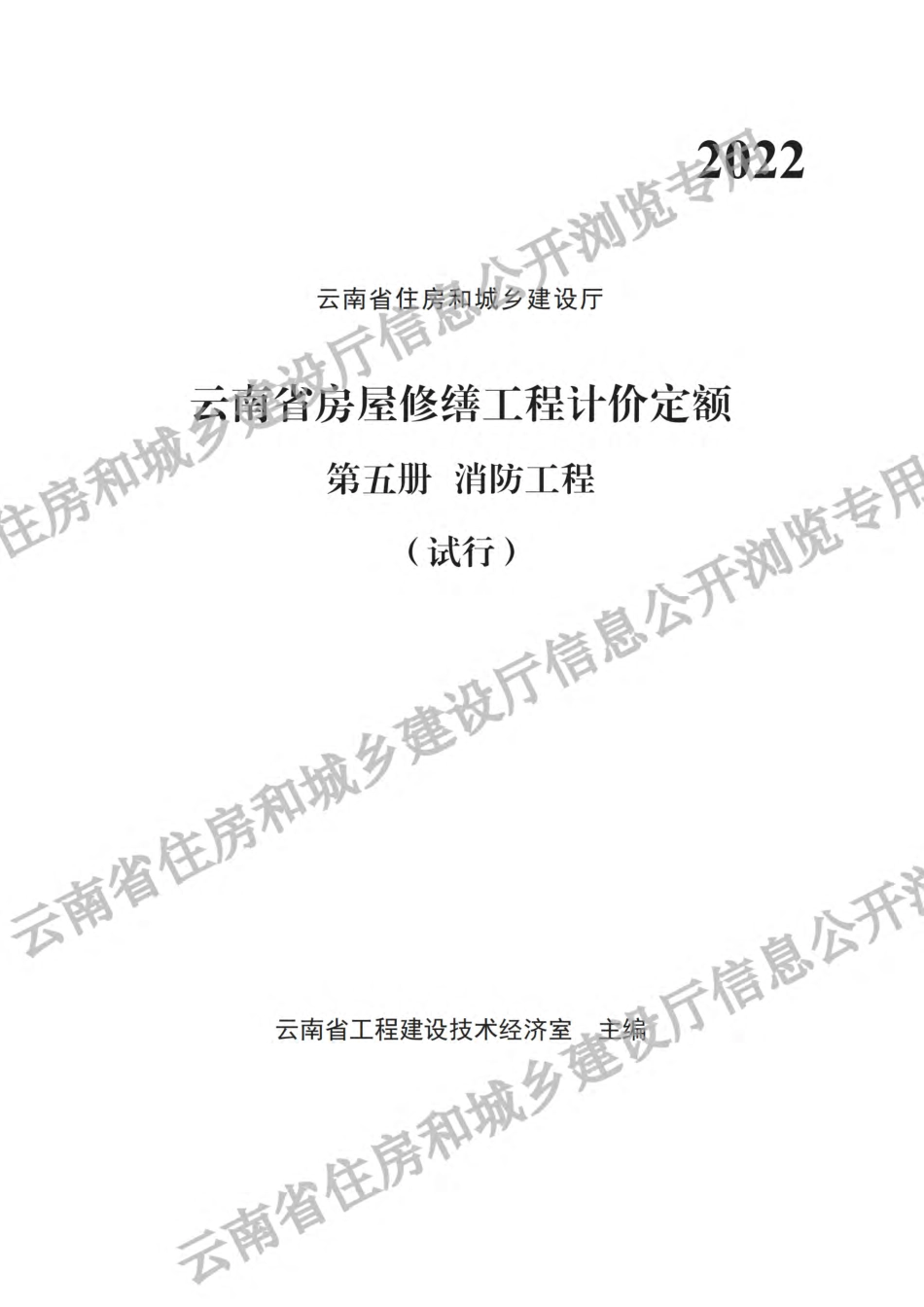 2022《云南省房屋修缮工程计价定额(试行)》 第五册 消防工程.pdf_第1页
