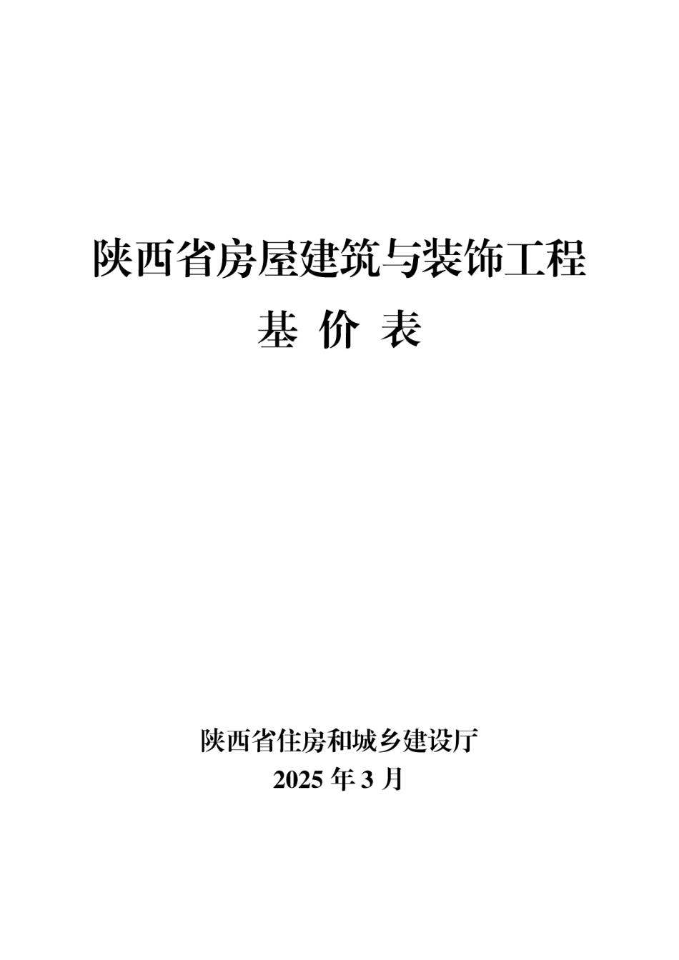 2.陕西省房屋建筑与装饰工程基价表2025年版.pdf_第1页