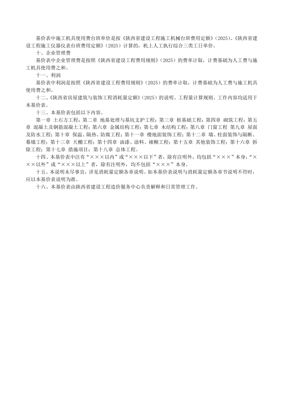 2.陕西省房屋建筑与装饰工程基价表2025年版.pdf_第3页