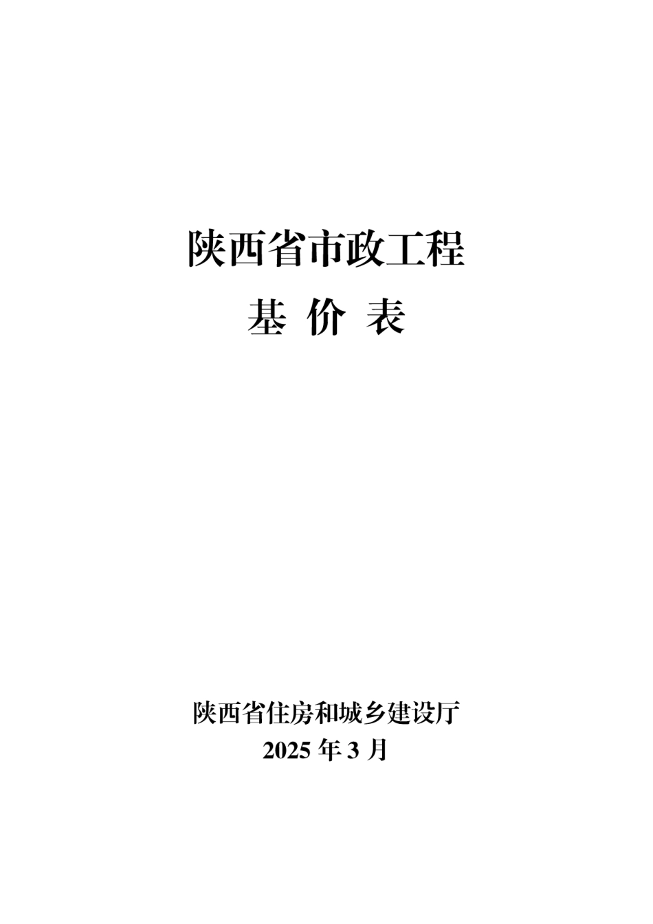 4.陕西省市政工程基价表2025年版.pdf_第1页