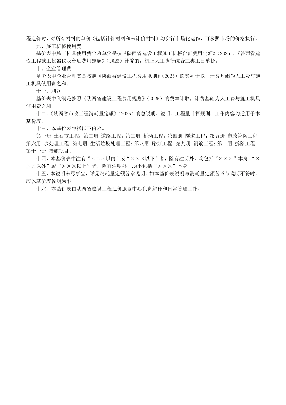 4.陕西省市政工程基价表2025年版.pdf_第3页