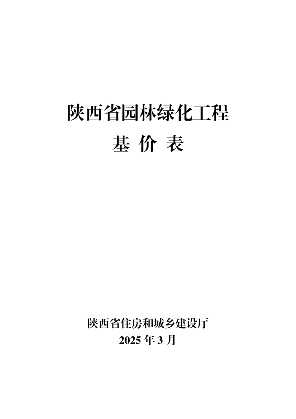 5.陕西省园林绿化工程基价表2025年版.pdf_第1页