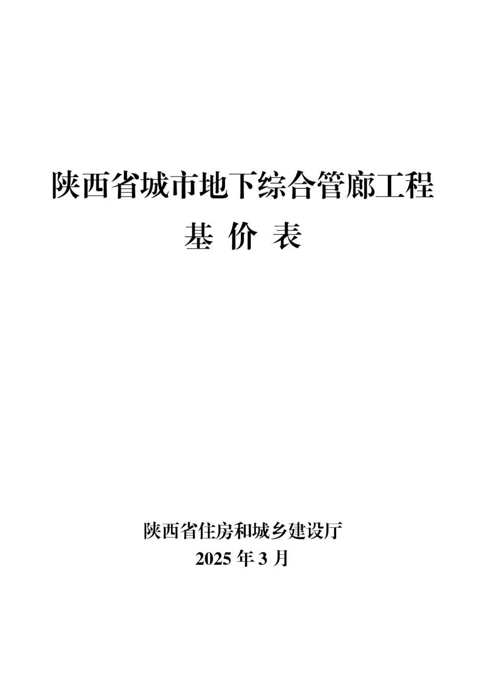 6.陕西省城市地下综合管廊工程基价表2025年版.pdf_第1页