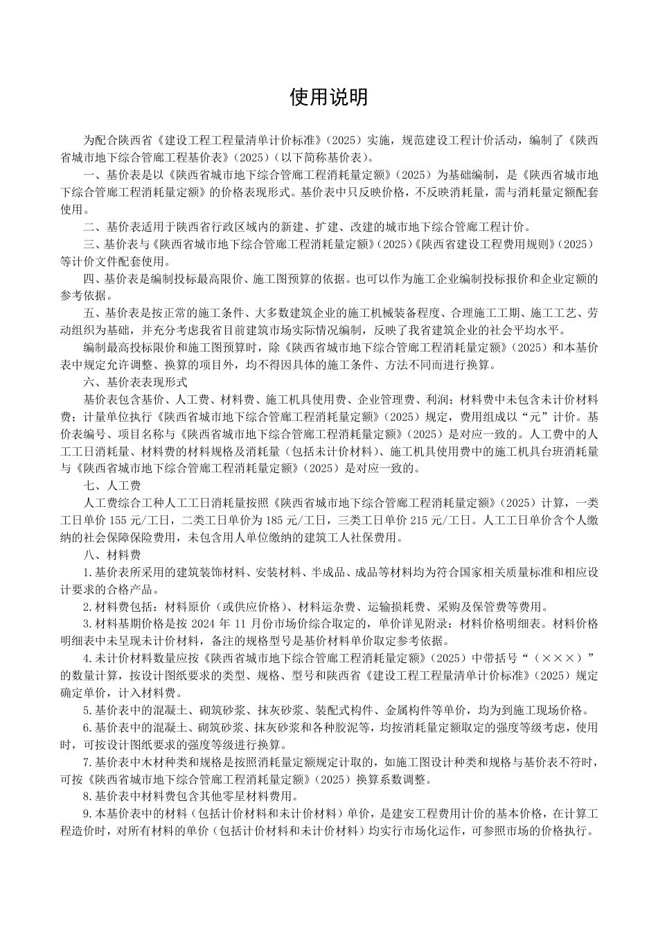 6.陕西省城市地下综合管廊工程基价表2025年版.pdf_第2页