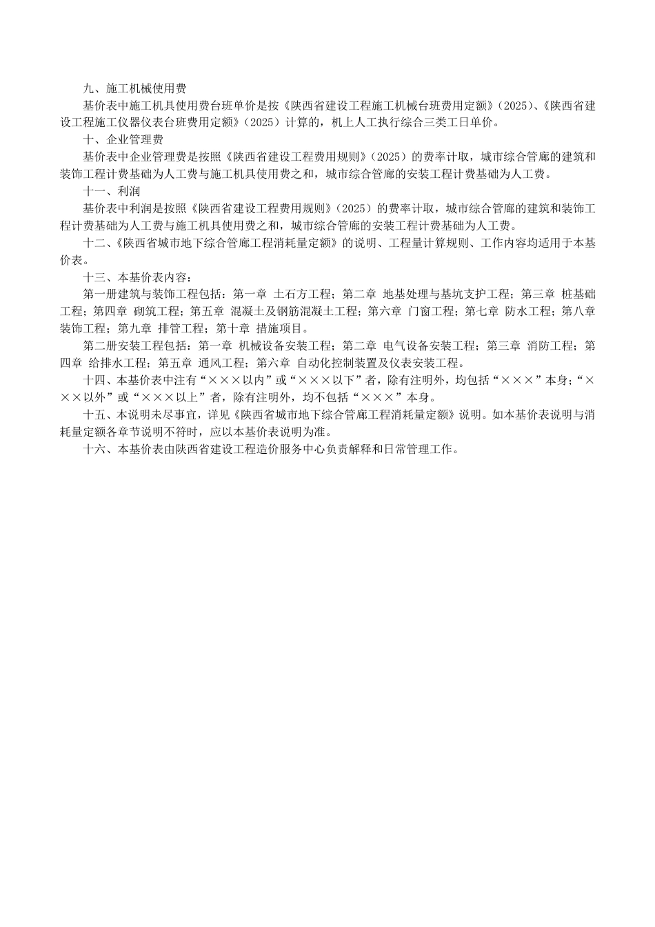 6.陕西省城市地下综合管廊工程基价表2025年版.pdf_第3页