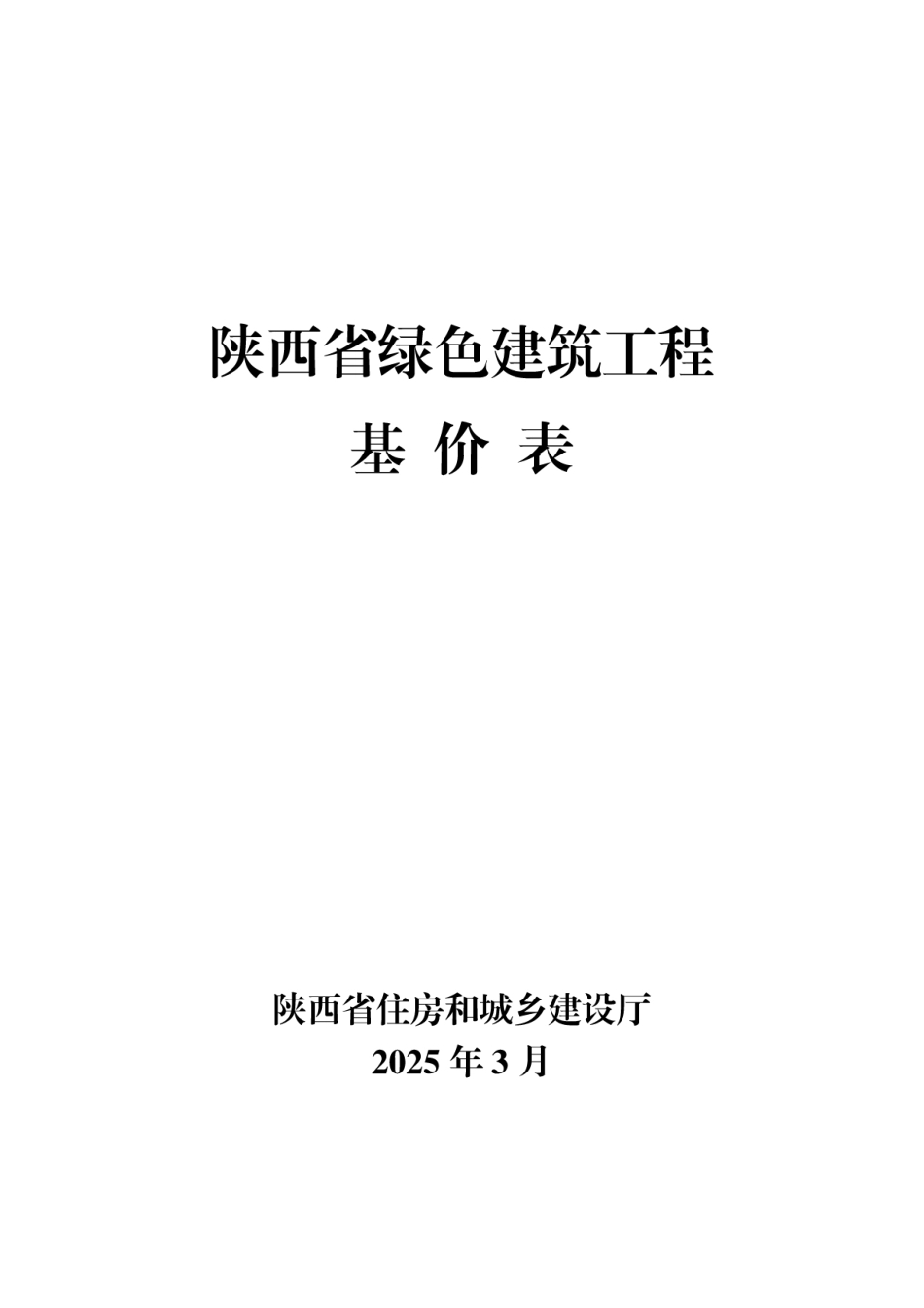 7.陕西省绿色建筑工程基价表2025年版.pdf_第1页