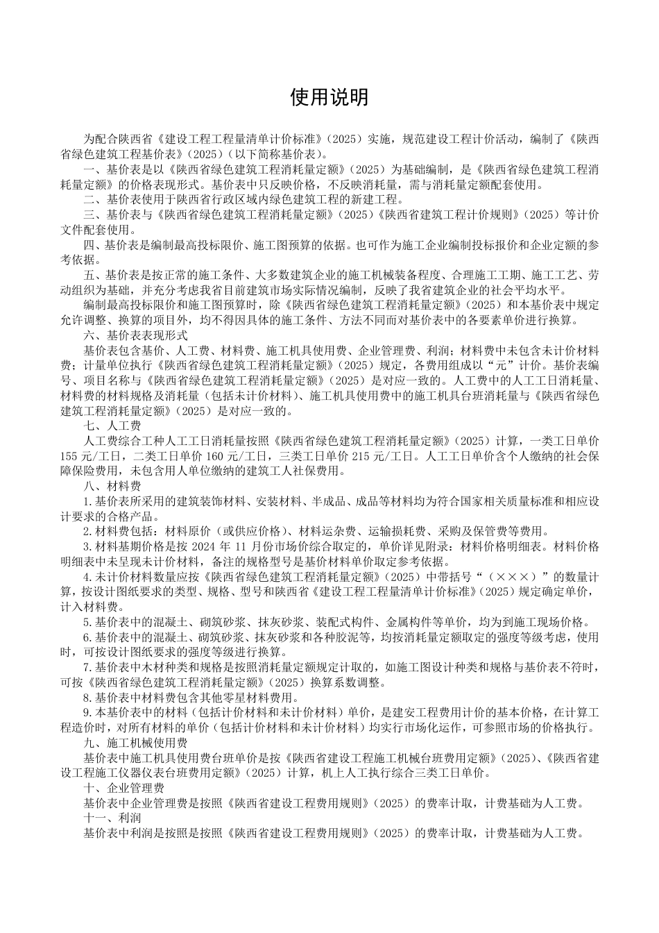 7.陕西省绿色建筑工程基价表2025年版.pdf_第2页