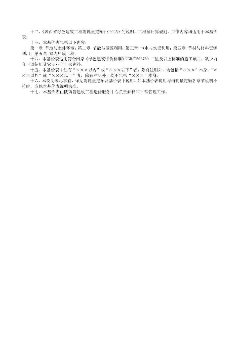 7.陕西省绿色建筑工程基价表2025年版.pdf_第3页