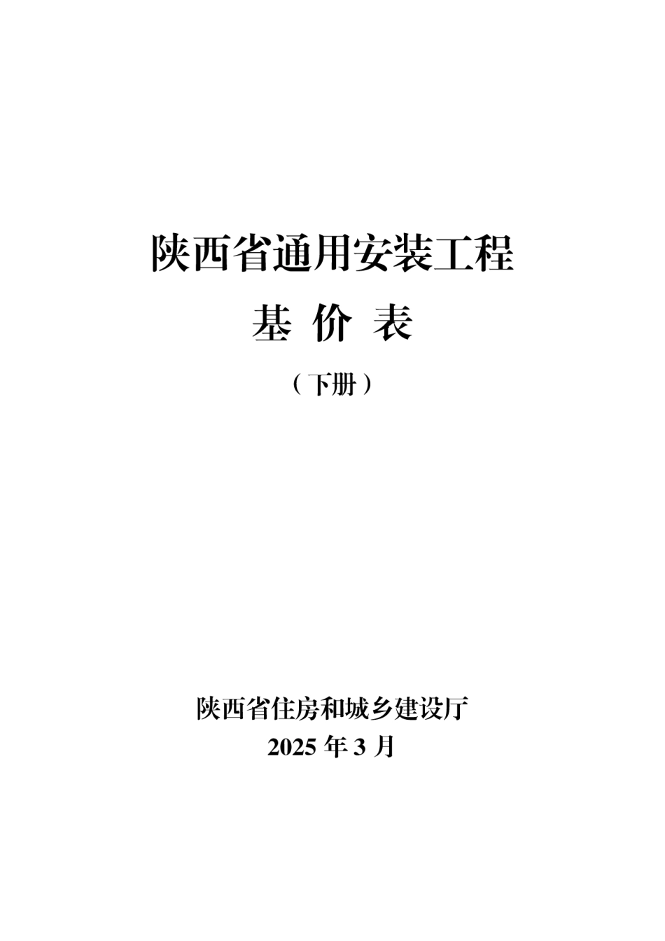 陕西省通用安装工程基价表（下册）2025年版.pdf_第1页