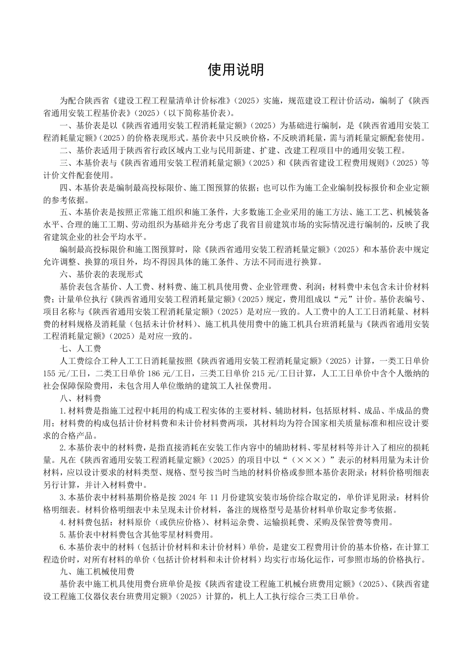 陕西省通用安装工程基价表（下册）2025年版.pdf_第2页