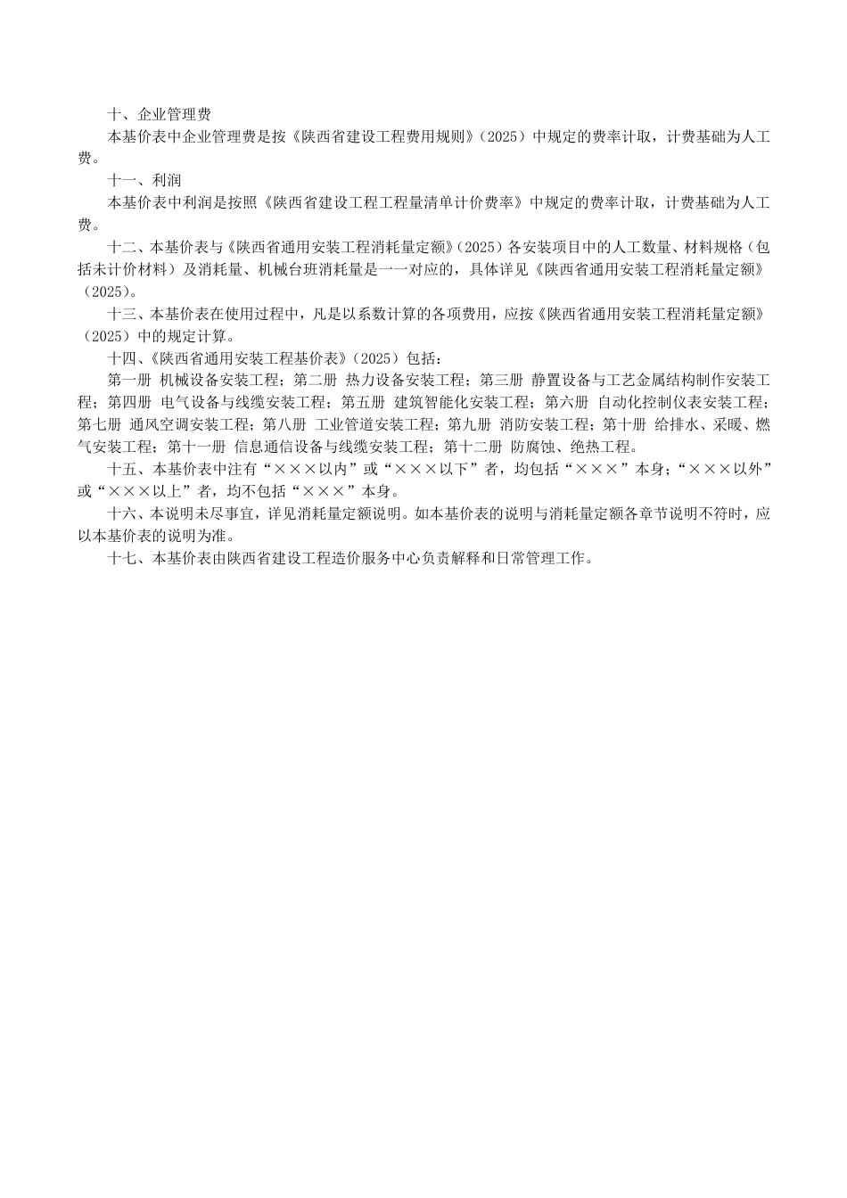 陕西省通用安装工程基价表（下册）2025年版.pdf_第3页