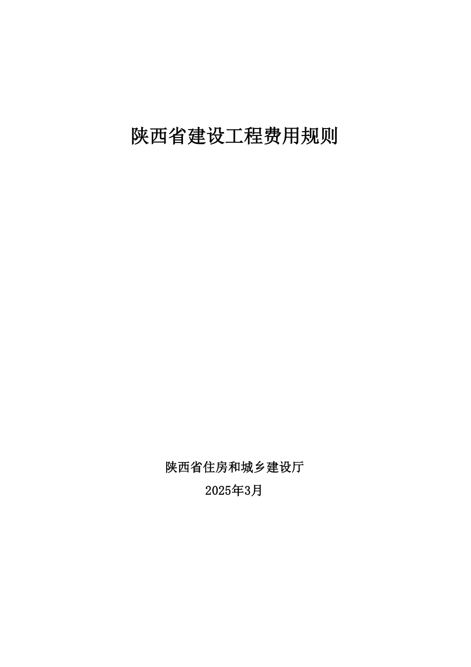 陕西省建设工程费用规则2025年版-费用定额.pdf_第1页