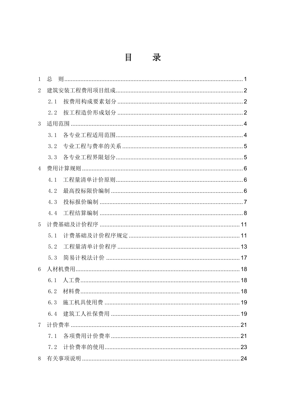 陕西省建设工程费用规则2025年版-费用定额.pdf_第3页