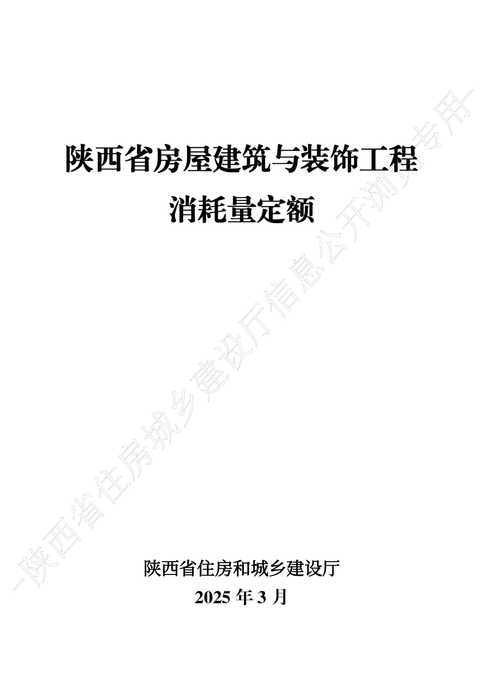 8.陕西省房屋建筑与装饰工程消耗量定额-2025版.pdf_第1页