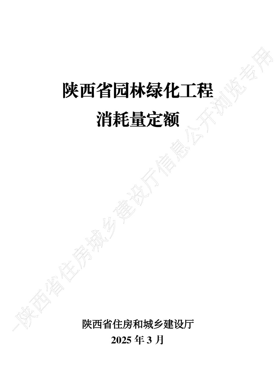 11.陕西省园林绿化工程消耗量定额-2025版.pdf_第1页